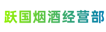 鄂尔多斯跃国烟酒经营部